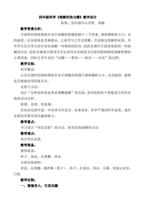 (完整word版)溶解的快与慢教学设计
