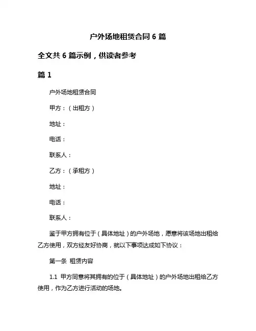 户外场地租赁合同6篇