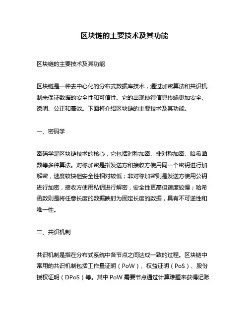 区块链的主要技术及其功能