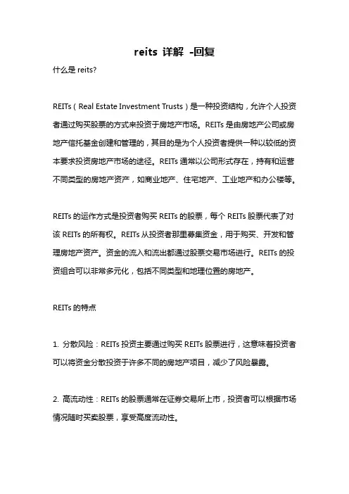 reits 详解 -回复