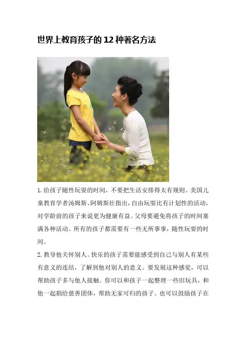 世界上教育孩子的12种著名方法