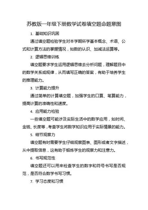 苏教版一年级下册数学试卷填空题命题意图
