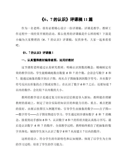 《6、7的认识》评课稿11篇