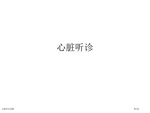 心脏听诊讲解专家讲座