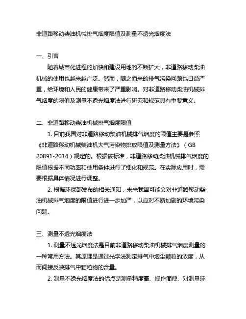 非道路移动柴油机械排气烟度限值及测量不透光烟度法