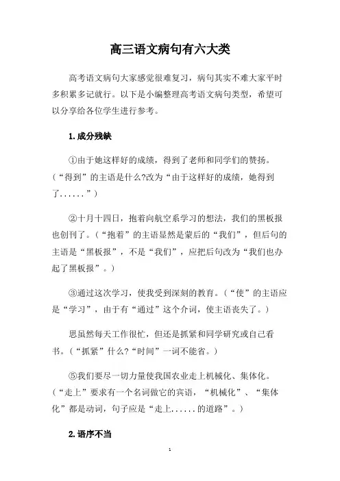 高三语文病句有六大类.doc