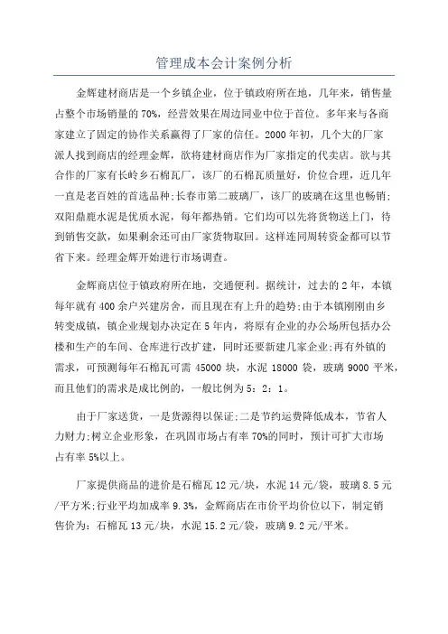 管理成本会计案例分析