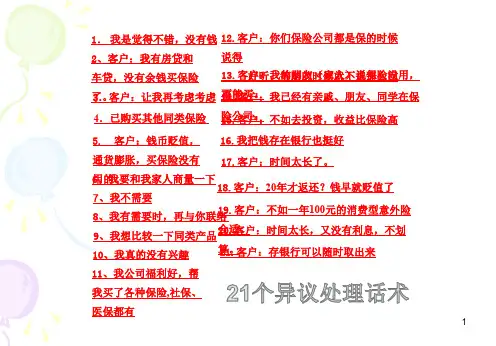保险异议处理话术ppt课件