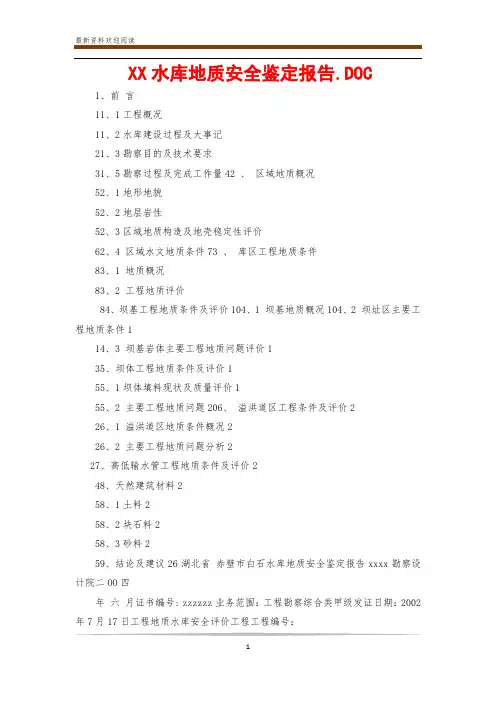 XX水库地质安全鉴定报告.DOC