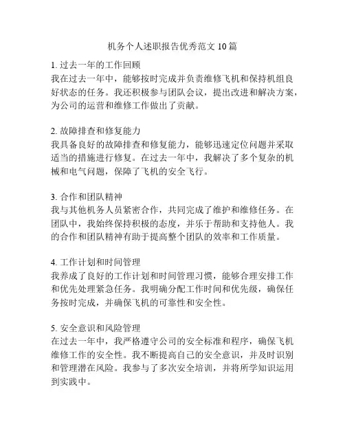 机务个人述职报告优秀范文10篇
