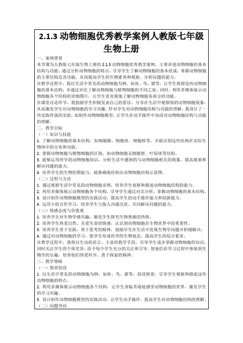 2.1.3动物细胞优秀教学案例人教版七年级生物上册