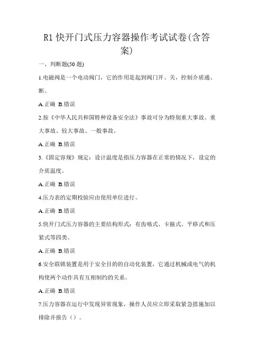 R1快开门式压力容器操作考试试卷(含答案)