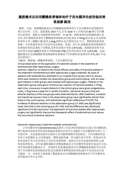 腹腔镜术后应用醋酸曲普瑞林治疗子宫内膜异位症的临床效果观察 陈欣