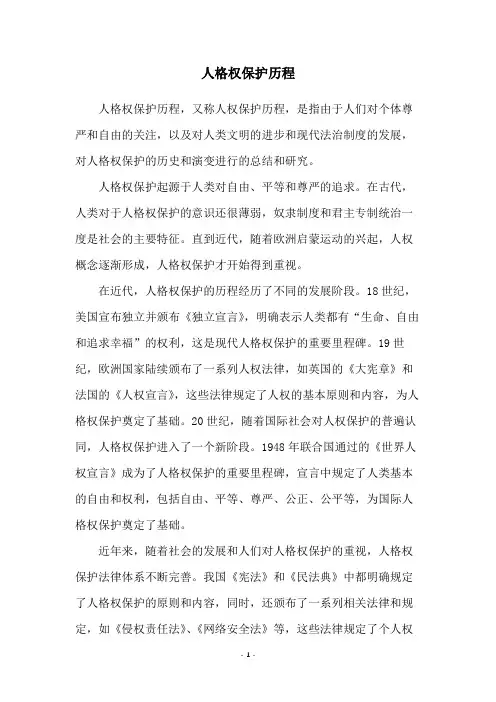 人格权保护历程