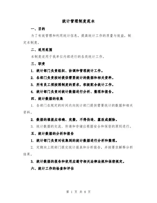 统计管理制度范本（4篇）