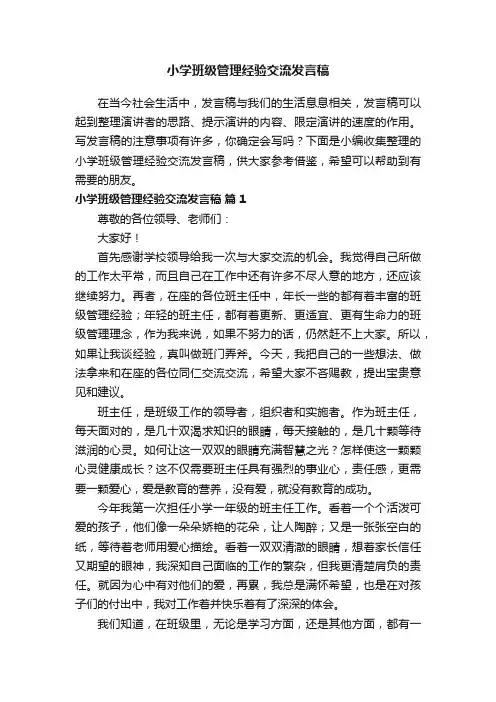 小学班级管理经验交流发言稿（精选10篇）