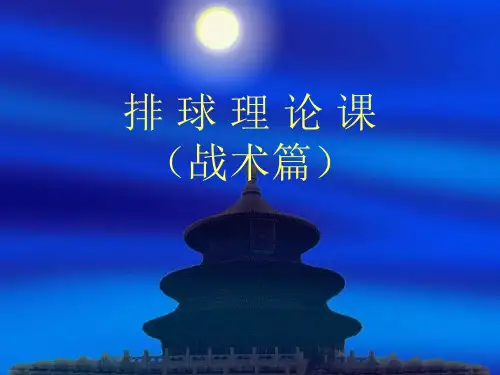 排 球战术教案