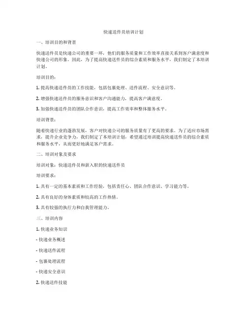 快递送件员培训计划