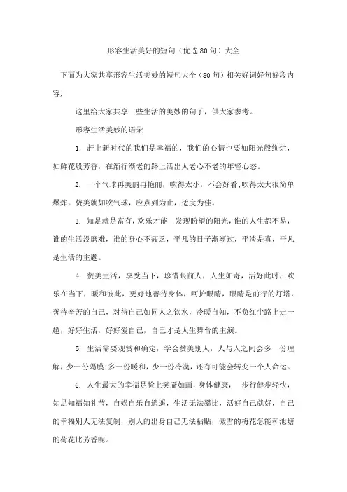 形容生活美好的短句(80句)
