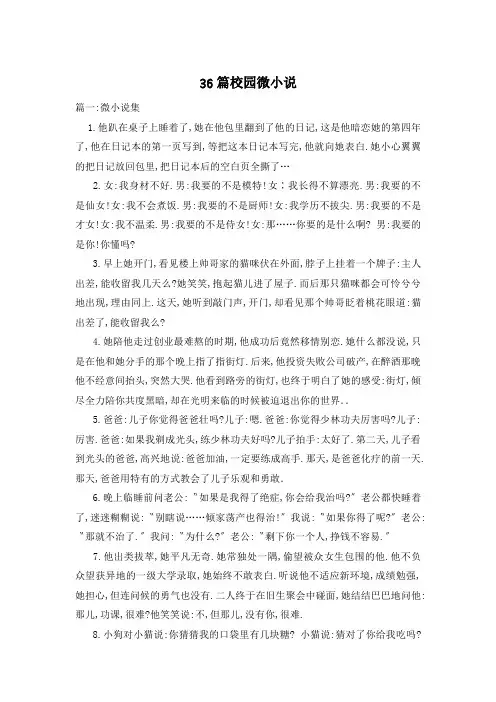 36篇校园微小说