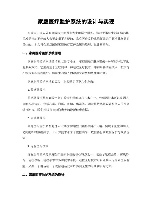 家庭医疗监护系统的设计与实现