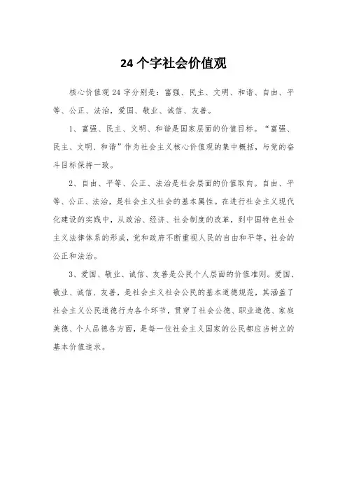 24个字社会价值观