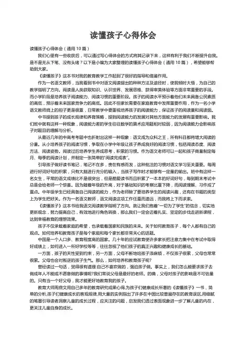 读懂孩子心得体会（通用10篇）