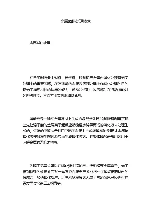 金属磷化处理技术