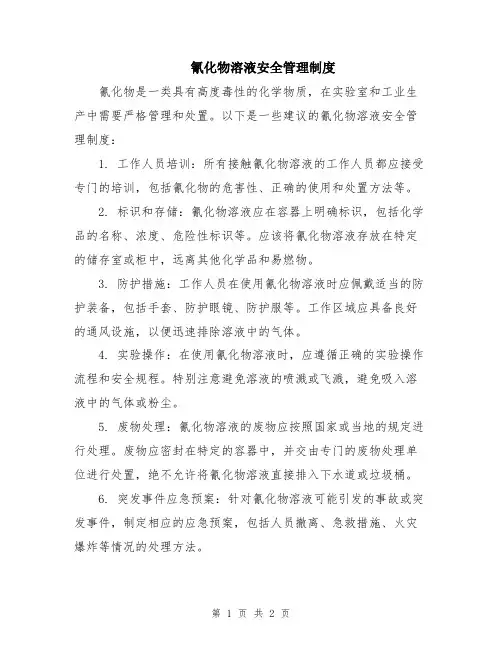氰化物溶液安全管理制度
