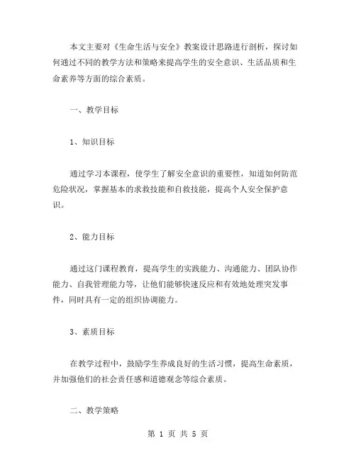 《生命生活与安全》教案设计思路剖析