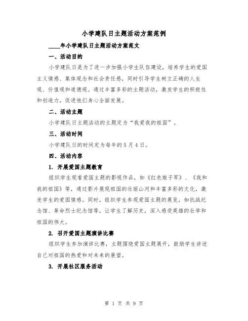 小学建队日主题活动方案范例(三篇)