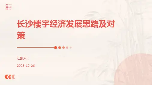 长沙楼宇经济发展思路及对策