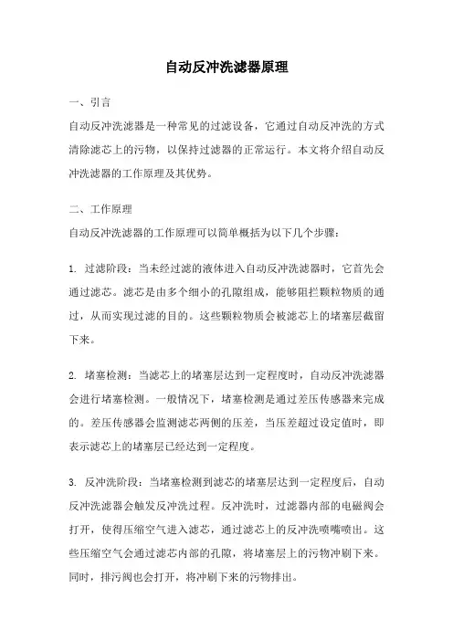 自动反冲洗滤器原理
