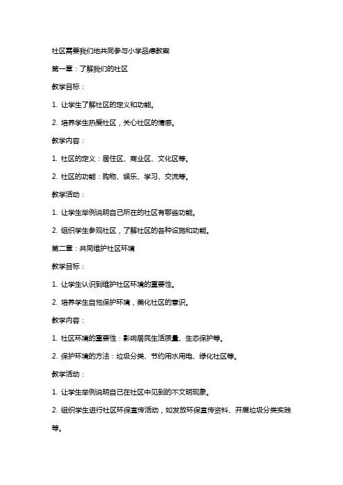 社区需要我们地共同参与小学品德教案