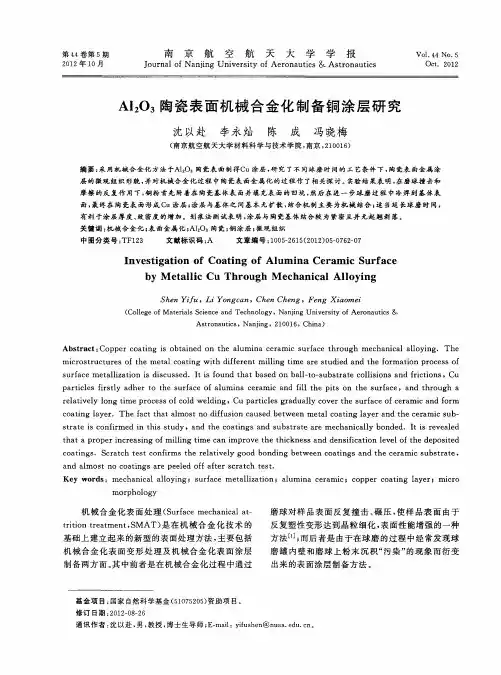 Al2O3陶瓷表面机械合金化制备铜涂层研究