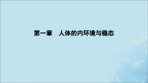 2020年高中生物第一章人体的内环境与稳态第1节细胞生活的环境课件新人教版必修3