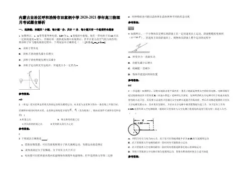 内蒙古自治区呼和浩特市田家炳中学2020-2021学年高三物理月考试题带解析