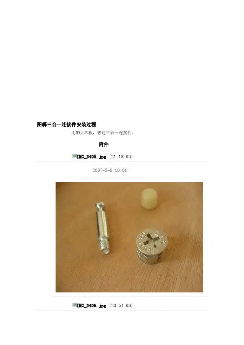 图解三合一连接件安装过程