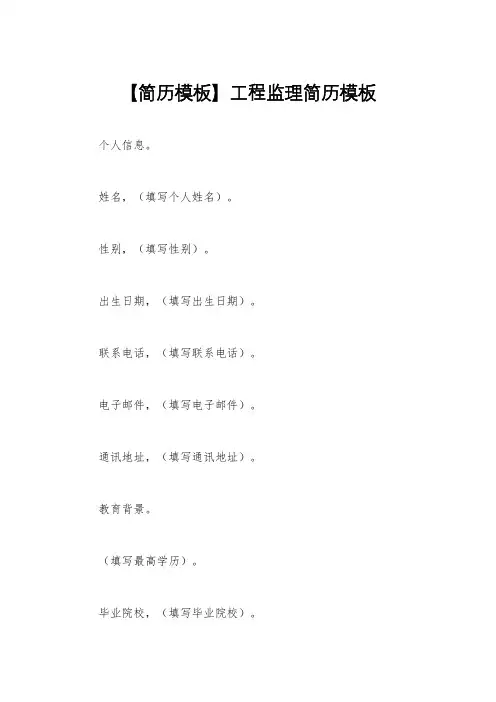 【简历模板】工程监理简历模板