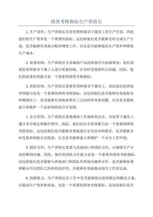 绩效考核指标生产班组长