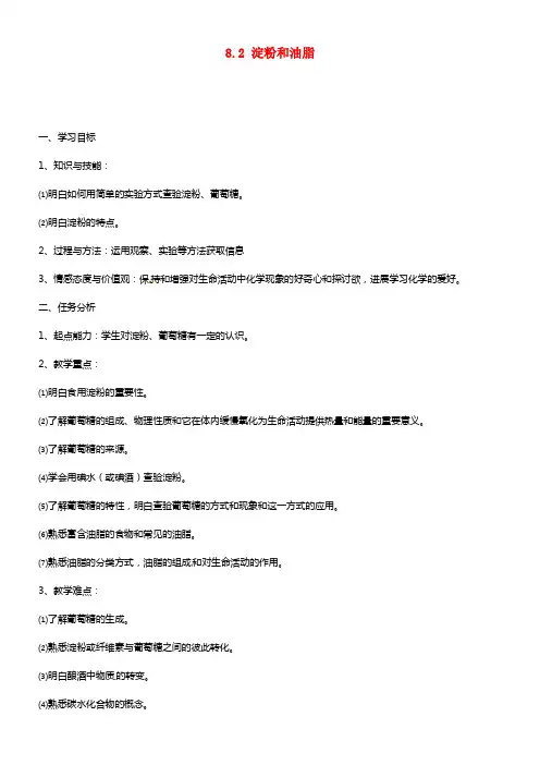 九年级化学下册 8.2 淀粉和油脂学案 