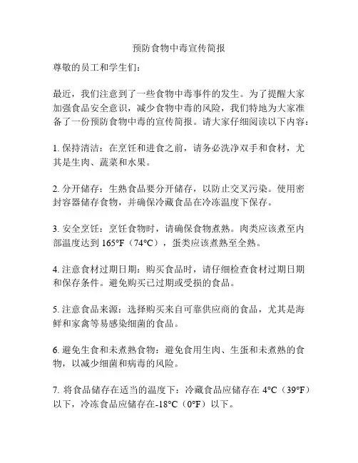 预防食物中毒宣传简报