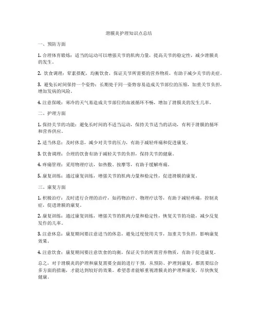 滑膜炎护理知识点总结
