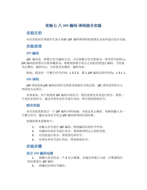 实验七-八ΔM编码-译码综合实验