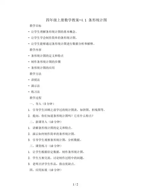 四年级上册数学教案-4.1 条形统计图丨苏教版