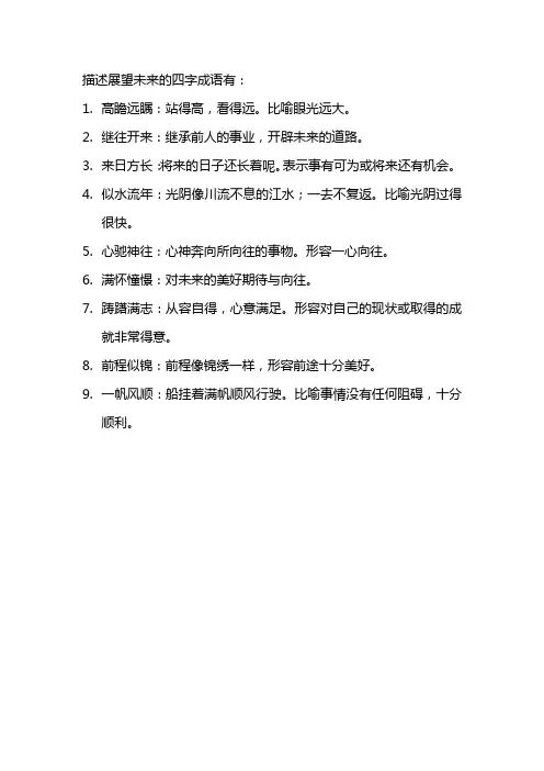 展望未来的四字成语