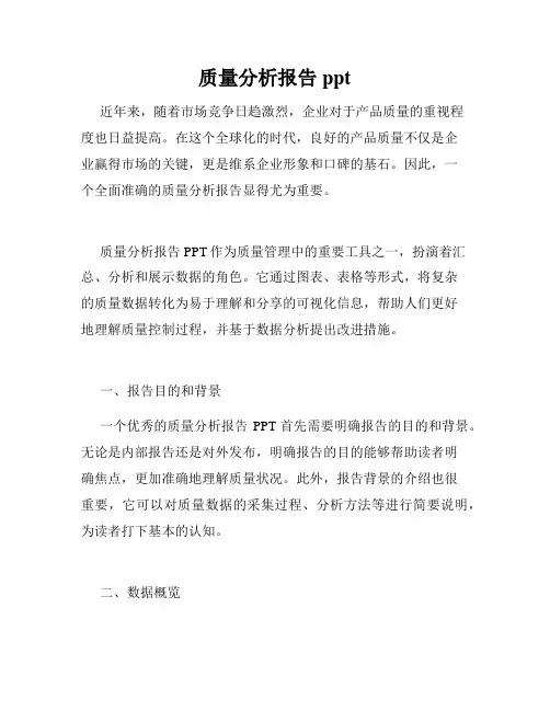 质量分析报告ppt
