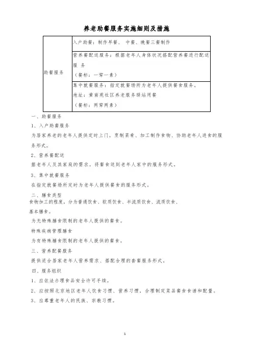 养老助餐服务实施细则及措施