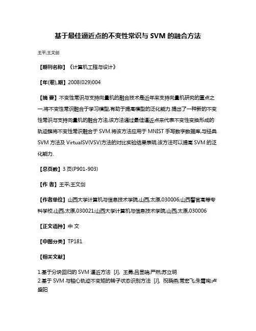基于最佳逼近点的不变性常识与SVM的融合方法