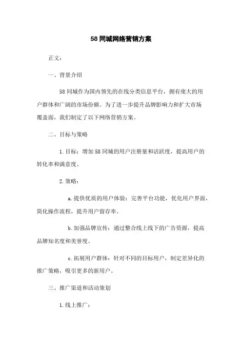 58同城网络营销方案